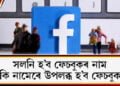শীঘ্ৰেই সলনি হ’ব ফেচবুকৰ নাম, কি নামেৰে উপলব্ধ হ’ব ফেচবুক?