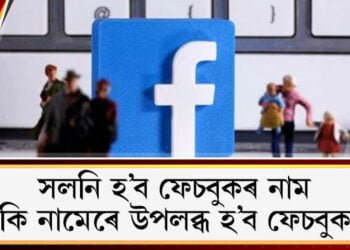 শীঘ্ৰেই সলনি হ’ব ফেচবুকৰ নাম, কি নামেৰে উপলব্ধ হ’ব ফেচবুক?