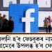 শীঘ্ৰেই সলনি হ’ব ফেচবুকৰ নাম, কি নামেৰে উপলব্ধ হ’ব ফেচবুক?