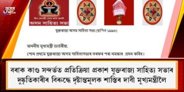 বৰাক কাণ্ড সন্দৰ্ভত প্ৰতিক্ৰিয়া প্ৰকাশ যুক্তৰাজ্য সাহিত্য সভাৰ, দুষ্কৃতিকাৰীৰ বিৰুদ্ধে দৃষ্টান্তমূলক শাস্তিৰ দাবী মুখ্যমন্ত্ৰীলৈ