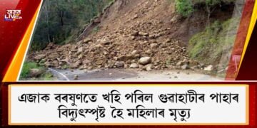 গুৱাহাটীত অঘটন, এজাক বৰষুণতে খহি পৰিল পাহাৰ৷ বিদ্যুৎস্পৃষ্ট হৈ মহিলাৰ মৃত্যু