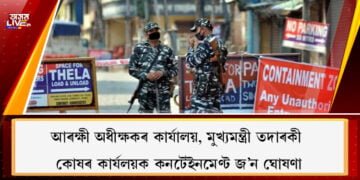 আৰক্ষী অধীক্ষকৰ কাৰ্যালয়, মুখ্যমন্ত্ৰীৰ তদাৰকী কোষৰ কাৰ্যলয়ক কনটেইনমেণ্ট জ’ন ঘোষণা
