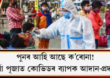 আহি আছে কোভিডৰ তৃতীয় ঢৌ, কিন্তু নিৰ্বাচন অনুষ্ঠিত নোহোৱালৈ অসমত শক্তিশালী নহয় কোভিড!
