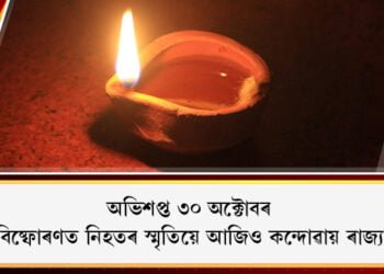 অভিশপ্ত ৩০ অক্টোবৰ, বোমা বিষ্ফোৰণত নিহত নিৰীহৰ স্মৃতিয়ে আজিও কন্দোৱায় ৰাজ্যবাসীক