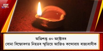 অভিশপ্ত ৩০ অক্টোবৰ, বোমা বিষ্ফোৰণত নিহত নিৰীহৰ স্মৃতিয়ে আজিও কন্দোৱায় ৰাজ্যবাসীক
