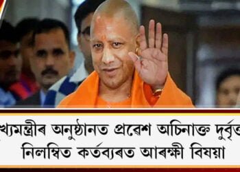 মুখ্যমন্ত্ৰীৰ অনুষ্ঠানত প্ৰৱেশ অচিনাক্ত দুৰ্বৃত্তৰ, নিলম্বিত কৰ্তব্যৰত আৰক্ষী বিষয়া