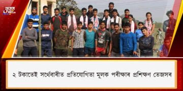 ২ টকাতেই সৰ্থেবাৰীত প্ৰতিযোগিতা মূলক পৰীক্ষাৰ প্ৰশিক্ষণ তেজসৰ