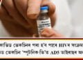 কোভিড ভেকচিনৰ পৰা হ’ব পাৰে HIVৰ সংক্ৰমণ, কোভিড ভেকচিন ‘স্পুটনিক-ভি’ত AD5 ভাইৰাছৰ অৱস্থিতি