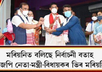 মৰিয়নিত বলিছে নিৰ্বাচনী বতাহ, বিজেপি নেতা-মন্ত্ৰী-বিধায়কৰ ভিৰ মৰিয়নিত