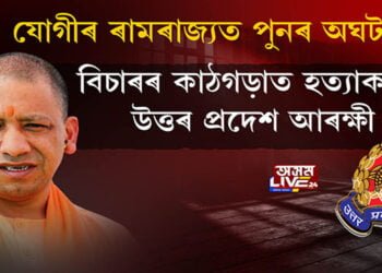 যোগীৰ ৰামৰাজ্যত পুনৰ অঘটন
