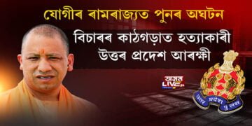 যোগীৰ ৰামৰাজ্যত পুনৰ অঘটন