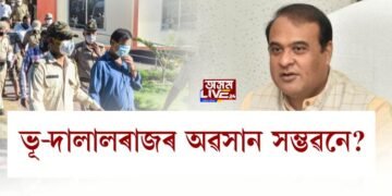 ভূ-দালালৰাজৰ অৱসান সম্ভৱনে?