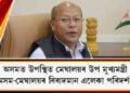 অসমত উপস্থিত মেঘালয়ৰ উপ মুখ্যমন্ত্ৰী প্ৰিষ্টন টাইচং, অসম-মেঘালয়ৰ বিবাদমান এলেকা পৰিদৰ্শন