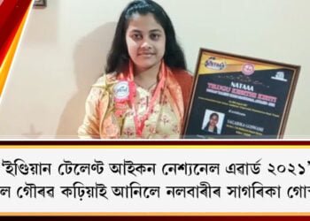 ‘ইণ্ডিয়ান টেলেণ্ট আইকন নেশ্যনেল এৱাৰ্ড ২০২১’ লাভেৰে অসমলৈ গৌৰৱ কঢ়িয়াই আনিলে নলবাৰীৰ সাগৰিকা গোস্বামীয়ে