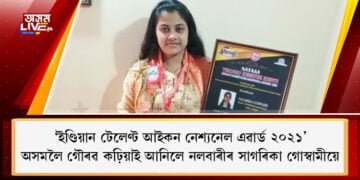‘ইণ্ডিয়ান টেলেণ্ট আইকন নেশ্যনেল এৱাৰ্ড ২০২১’ লাভেৰে অসমলৈ গৌৰৱ কঢ়িয়াই আনিলে নলবাৰীৰ সাগৰিকা গোস্বামীয়ে