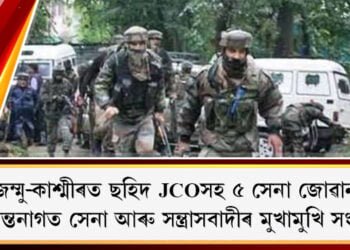 জম্মু-কাশ্মীৰৰ অনন্তনাগত সেনা আৰু সন্ত্ৰাসবাদীৰ মুখামুখি সংঘৰ্ষ৷ ছহিদ JCOসহ ৫ সেনা জোৱান, এজন সন্ত্ৰাসবাদী নিহত