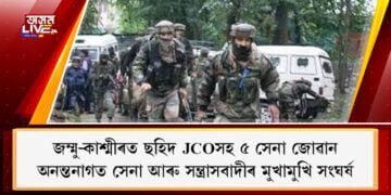 জম্মু-কাশ্মীৰৰ অনন্তনাগত সেনা আৰু সন্ত্ৰাসবাদীৰ মুখামুখি সংঘৰ্ষ৷ ছহিদ JCOসহ ৫ সেনা জোৱান, এজন সন্ত্ৰাসবাদী নিহত