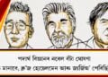 বিজ্ঞানী শ্য’কুৰ মানাবে, ক্ল’জ হ্যেচেলমেন আৰু জ্যৰ্জিঅ’ পেৰিছিলৈ পদাৰ্থ বিজ্ঞানৰ নবেল বঁটা ঘোষণা