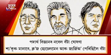 বিজ্ঞানী শ্য’কুৰ মানাবে, ক্ল’জ হ্যেচেলমেন আৰু জ্যৰ্জিঅ’ পেৰিছিলৈ পদাৰ্থ বিজ্ঞানৰ নবেল বঁটা ঘোষণা