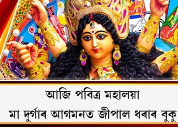 আজি পবিত্ৰ মহালয়া! মা দুৰ্গাৰ আগমনত জীপাল হ’ল ধৰাৰ বুকু
