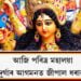 আজি পবিত্ৰ মহালয়া! মা দুৰ্গাৰ আগমনত জীপাল হ’ল ধৰাৰ বুকু