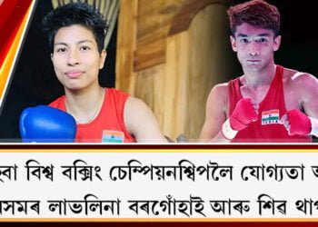 আইবা বিশ্ব বক্সিং চেম্পিয়নশ্বিপলৈ যোগ্যতা অৰ্জন অসমৰ লাভলিনা বৰগোঁহাই আৰু শিৱ থাপাৰ