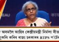 আজি অসমলৈ আহিব কেন্দ্ৰীয়মন্ত্ৰী নিৰ্মলা সীতাৰমণ, মুকলি কৰিব ৰাজ্য চৰকাৰৰ RTPS প’ৰ্টেল