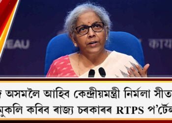 আজি অসমলৈ আহিব কেন্দ্ৰীয়মন্ত্ৰী নিৰ্মলা সীতাৰমণ, মুকলি কৰিব ৰাজ্য চৰকাৰৰ RTPS প’ৰ্টেল