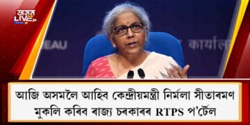 আজি অসমলৈ আহিব কেন্দ্ৰীয়মন্ত্ৰী নিৰ্মলা সীতাৰমণ, মুকলি কৰিব ৰাজ্য চৰকাৰৰ RTPS প’ৰ্টেল