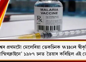 বিশ্বৰ প্ৰথমটো মেলেৰিয়া ভেকচিনক WHOৰ স্বীকৃতি, ‘গ্ল্যাক্সোস্মিথক্লাইনে’ ১৯৮৭ চনত তৈয়াৰ কৰিছিল এই ভেকচিন