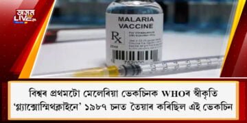 বিশ্বৰ প্ৰথমটো মেলেৰিয়া ভেকচিনক WHOৰ স্বীকৃতি, ‘গ্ল্যাক্সোস্মিথক্লাইনে’ ১৯৮৭ চনত তৈয়াৰ কৰিছিল এই ভেকচিন