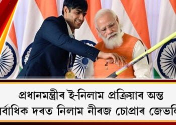 প্ৰধানমন্ত্ৰীৰ ই-নিলাম প্ৰক্ৰিয়াৰ অন্ত, সৰ্বাধিক দৰত নিলাম নীৰজ চোপ্ৰাৰ জেভলিন