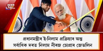 প্ৰধানমন্ত্ৰীৰ ই-নিলাম প্ৰক্ৰিয়াৰ অন্ত, সৰ্বাধিক দৰত নিলাম নীৰজ চোপ্ৰাৰ জেভলিন