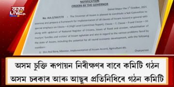 অসম চুক্তি ৰূপায়ন নিৰীক্ষণৰ বাবে কমিটি গঠন, কমিটিত আছে ৰাজ্য চৰকাৰৰ কেইবাগৰাকী মন্ত্ৰী, আছুৰ প্ৰতিনিধি