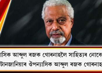 ঔপন্যাসিক আব্দুল ৰজক গোৰনাহলৈ সাহিত্যৰ নোবেল বঁটা