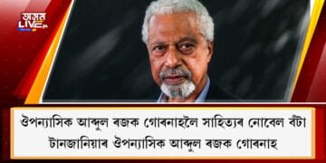 ঔপন্যাসিক আব্দুল ৰজক গোৰনাহলৈ সাহিত্যৰ নোবেল বঁটা