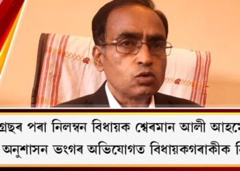 বিধায়ক শ্বেৰমান আলী আহমেদক দলৰ পৰা নিলম্বন অসম প্ৰদেশ কংগ্ৰেছৰ
