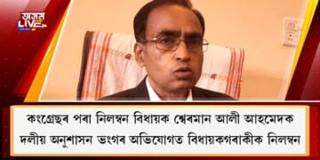 বিধায়ক শ্বেৰমান আলী আহমেদক দলৰ পৰা নিলম্বন অসম প্ৰদেশ কংগ্ৰেছৰ