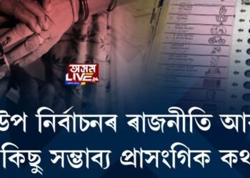 উপ নিৰ্বাচনৰ ৰাজনীতি আৰু কিছু সম্ভাব্য প্ৰাসংগিক কথা