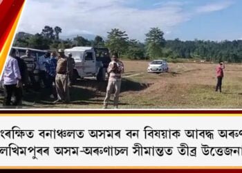 ৰঙা সংৰক্ষিত বনাঞ্চলত অসমৰ বন বিষয়াক আৱদ্ধ অৰুণাচলীৰ, লখিমপুৰৰ অসম-অৰুণাচল সীমান্তত তীব্ৰ উত্তেজনা