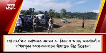 ৰঙা সংৰক্ষিত বনাঞ্চলত অসমৰ বন বিষয়াক আৱদ্ধ অৰুণাচলীৰ, লখিমপুৰৰ অসম-অৰুণাচল সীমান্তত তীব্ৰ উত্তেজনা