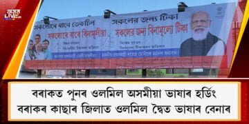 banner-of-assamese-language-has-been-hung-up