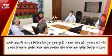 চাকৰি প্ৰত্যাশী অসমৰ শিক্ষিত নিবনুৱা যুৱক-যুৱতী সকলৰ বাবে এটা সুখবৰ