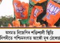 ছাঁ-পোহৰৰ মাজেৰে বিজেপি, অসমত হাঁহি; পশ্চিমবংগত কান্দোন !