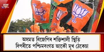 ছাঁ-পোহৰৰ মাজেৰে বিজেপি, অসমত হাঁহি; পশ্চিমবংগত কান্দোন !