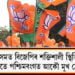 ছাঁ-পোহৰৰ মাজেৰে বিজেপি, অসমত হাঁহি; পশ্চিমবংগত কান্দোন !
