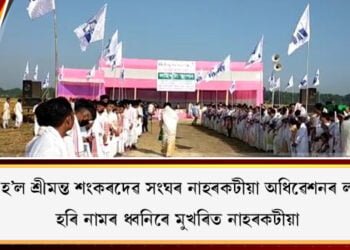 meeting-of-shreemanta-shankardev-sangha-at-naharkatiya