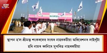 meeting-of-shreemanta-shankardev-sangha-at-naharkatiya