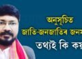 অসমত অনুসূচিত জাতি-জনজাতিৰ অস্বাভাৱিক জনসংখ্যা বৃদ্ধি হৈছে নেকি?