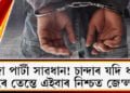 চান্দা পাৰ্টী সাৱধান! চান্দাৰ যদি ধান্দা কৰে তেন্তে এইবাৰ নিশ্চত জে’লত !
